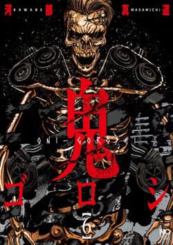 Oni Goroshi